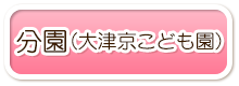 分園(大津京こども園)