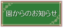 園からのお知らせ