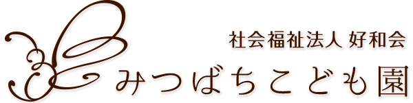 みつばちこども園